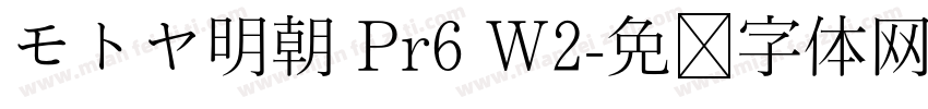 モトヤ明朝 Pr6 W2字体转换